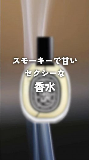A smoky, sweet, and sexy perfume #Diptyque