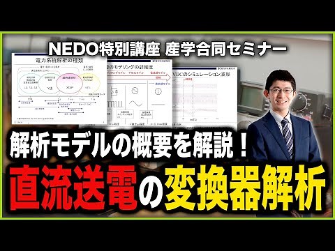 【NEDO特別講座】直流送電（HVDC）に用いる変換器の解析モデルを解説します！（瞬時値,実効値解析）
