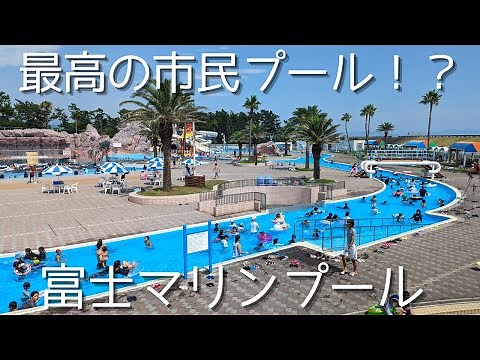 【夏を満喫！】静岡県民必見の富士マリンプールをご紹介！
