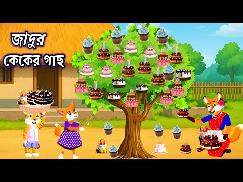 জাদুর কেকের গাছ | jadur cake | Bangla cartoon | Rupkothar Golpo | Siyaler Cartoon | Animation |