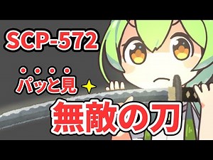 【ずんだもんのscp解説】あくまでぱっと見【SCP-572 ぱっと見無敵の刀】