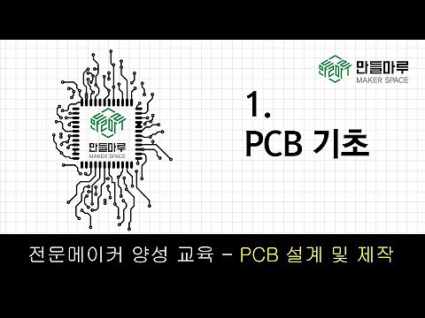 2021 만들마루 전문(Master)메이커 교육 - PCB 설계 및 제작 1강