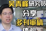 吴青峰研究员多刊审稿体验分享 2025年7月7日，中国科学院遗传发育所吴青峰研究员联合华大生命科学研究院刘龙奇研究员团队于Cell Press细胞出版社旗下期刊Developmental Cell发表了的研究论文，吴青峰研究员还分享了对于Cell Press旗下MJS多刊审稿的体验 快来听听看吧_腾讯新闻