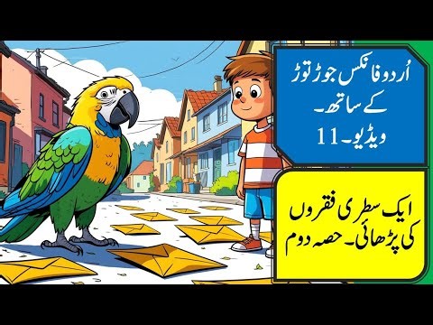 Lesson 11, Urdu short sentences reading with sound,ایک سطری فقروں کی پڑھائ ، Urdu Phonics blends۔