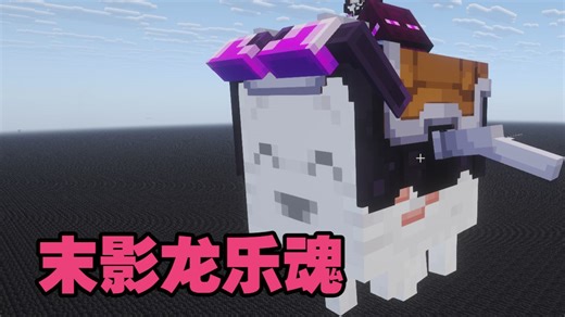 java版a&s材质包进度：末影乐魂来了，做动画最力竭的一集