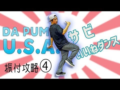 DA PUMP / U.S.A. ダンス・サビ振り付け講座 「いいねダンス」(スロー解説あり)【USA④】