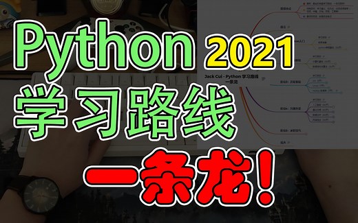 Python学习路线一条龙，保姆级教程，自学编程不迷茫！