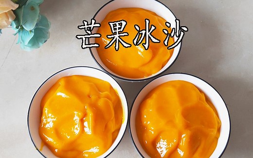 芒果沙冰，夏天里非常好吃的一道甜品，做法简单，冰凉解暑