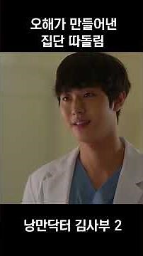Bullying born of misunderstanding #RomanticDoctorKimSaboo2 #AhnHyoSeop