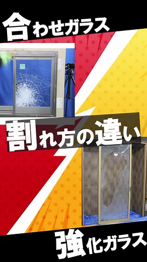【16秒で分かる⏰】特徴いろいろ！#安全ガラス （#強化ガラス と #合わせガラス ）割れ方の違い🔨 #ガラス実験 #合わせ硝子 #防犯ガラス #防災ガラス #トンカチ #防犯防災ガラス