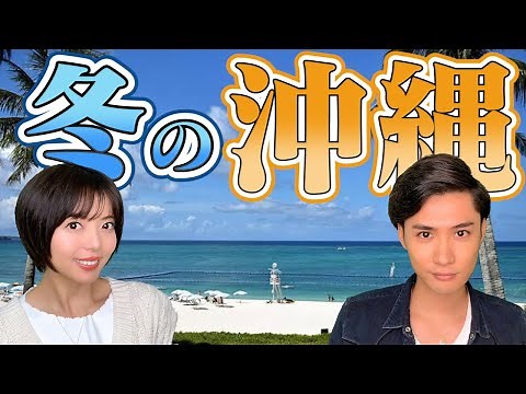 【完全版】冬の沖縄の楽しみ方 〜気温・服装・おすすめスポット・海入れるの？〜