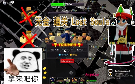 【Roblox Tds】无金通关 lost souls