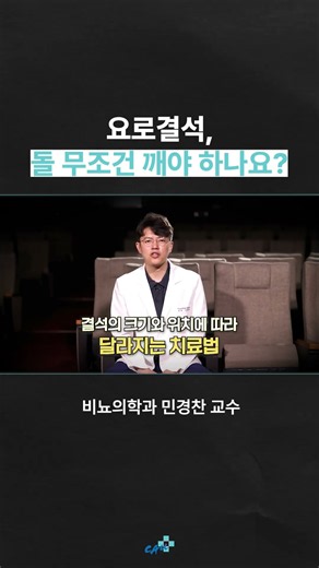 요로결석, 돌 무조건 깨야 하나요? 🪨 #요로결석 #비뇨의학과