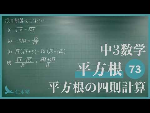 Junior High School 3rd Year Mathematics [Square Root 73] Square Root Arithmetic