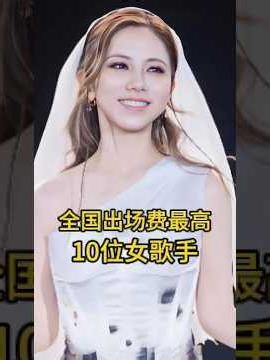 全國出場費最高的10位女歌手，你最喜歡哪一位呢？ #歌手#女歌手#華語樂壇#娛樂