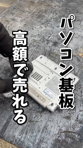 ジャンクTV【ゴミはお金チャンネル】 on Instagram: "ノートPCの基盤は高額で売れる‼️#scrap #解体 #スクラップ #demolition #パソコン"