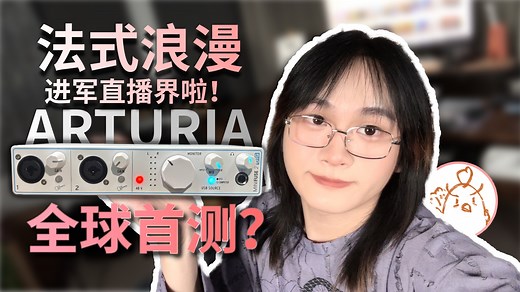 【声卡评测】ARTURIA MiniFuse 2 OTG版首测！高颜值与高品质并存的入门级声卡，直播新选择！