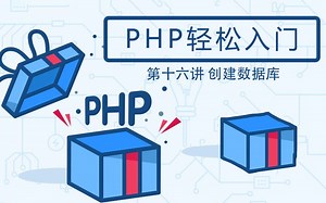 【第十六讲】PHP轻松入门 - 创建数据库
