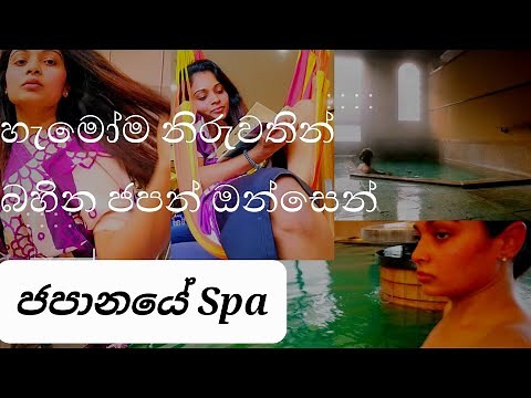 හැමෝම නිරුවතින් බහින ජපන් ඔන්සෙන්| spa in Japan