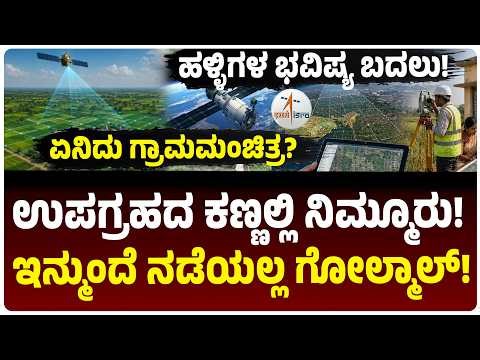 ಇಸ್ರೋ ಉಪಗ್ರಹ ಕಣ್ಣಲ್ಲಿ ನಿಮ್ಮೂರು! ಇಂಚಿಂಚೂ ಮ್ಯಾಪಿಂಗ್‌, ಗ್ರಾಮಮಂಚಿತ್ರದಿಂದ ಪಂಚಾಯತಿ ಭವಿಷ್ಯ ಬದಲು! ಏನಿದು?