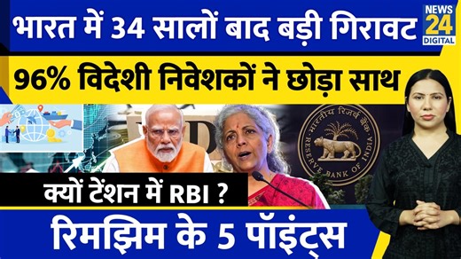 1M views · 17K reactions | #FDICrash #RBI #Investment #RBI #IndianEconomy #Explained #LatestNews #TopNews #TrendingNews #BreakingNews #News #News24 #News24LIVE Net FDI Crash India : क्यों निकले Foreign Direct Investment ? RBI | Explained | Rimjhim Ke 5 Points | News24 | Facebook
