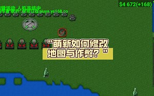 萌新如何修改地图与作弊？