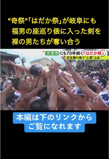 「#はだか祭 」といえば、2025年は2月10日に行われる、愛知県稲沢市の「#国府宮 (こうのみや)神社が有名ですが、岐阜県大垣市の「#宝光院 (ほうこういん)」にもあり、70年以上続いています。 #ニュースONE #TikTokでニュース #2月4日