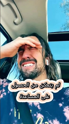 لم يتمكن من الحصول على المساعدة