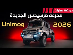مدرعة مرسيدس الجديدة Unimog - دردشة 223