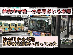 神奈中で唯一の車両がいる車庫〜神奈川中央交通伊勢原営業所へ行ってみた