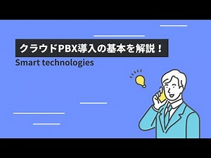 クラウドPBX導入の基本を解説！
