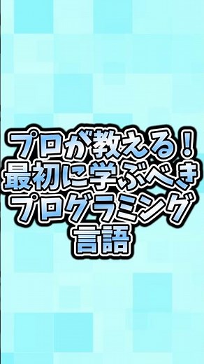 最初に学ぶべきプログラミング言語#エンジニア #プログラミング #プログラミング言語 #プログラミング学習