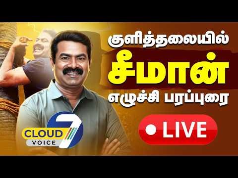 🔴LIVE: குளித்தலை சட்டமன்றத் தொகுதி | சீமான் வாகனப் பரப்புரை || NTK ELECTION 2026