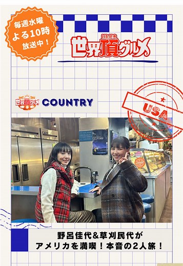 【アメリカ🇺🇸】 人気のジャンクフードをガブリ😋 オシャレストリートで爆買い🛍️ #世界頂グルメ こんなアメリカの様子は1月22日（水）よる10時からの放送をチェック！ #草刈民代 #野呂佳代 #ハライチ #佐藤栞里 #アメリカ #USA #アメリカ旅行 #アメリカ観光 #旅行 #海外旅行 #vlog #旅行vlog