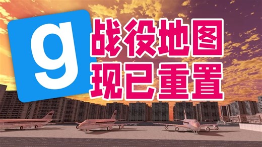 【Gmod模组发布】我的第一张战役地图《酒店突袭》现已翻新！