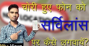 Mobile surveillance: मोबाइल चोरी हो जाने पर वापस कैसे मिलेगा - Online society