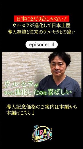 ついに！導入！最新たるみ治療機 ウルセラピープライム ~裏美容~#ジョウクリニック