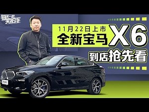 实拍车：比奥迪Q8更霸气 尾部线条更迷人 全新宝马X6静态评测