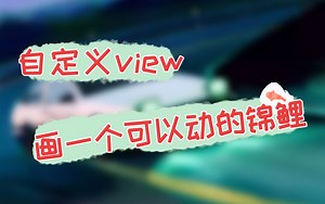 【Android开发教程】用自定义View画一个可以动的锦鲤