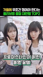 이채영과 백지헌이 극찬한 올리브영 필수템 공개 #프로미스나인 #이채영 #백지헌 #올리브영 #올영추천템 #아토베리어365크림 #스머징립펜슬 #가을뷰티템 #아이돌메이크업
