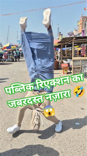 पब्लिक रिएक्शन का जबरदस्त नज़ारा 🤣😱 #viralvideo #publicprink #comedy #publicreactin