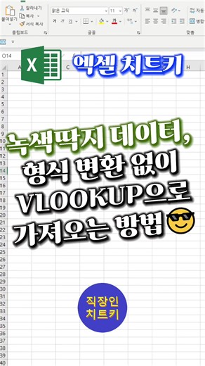 녹색딱지 제거 안하고 VLOOKUP 바로 써버리기🔥 #excel #엑셀 #exceltips #엑셀팁 #exceltrick
