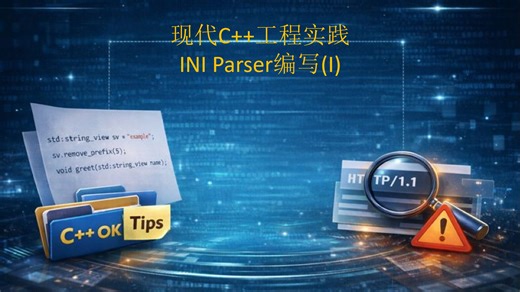 现代C  工程实践：正式手写IniParser（1）