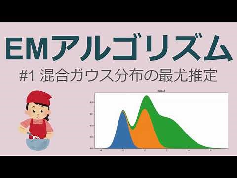 EMアルゴリズム#1 混合ガウス分布の最尤推定