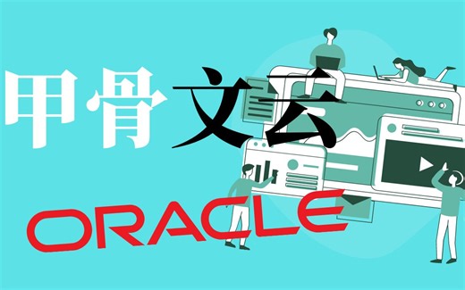 甲骨文ORACLE云服务-终身免费-服务器申请注册