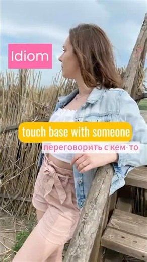 Идиома Touch base with someone