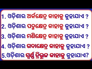 Odisha GK | Odisha Quiz | Odisha General knowledge | Odia GK | GK Question | GK In Odia | GK |