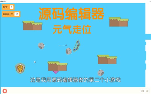 编程猫 源码编辑器 自制游戏2 元气走位 量子危机编程