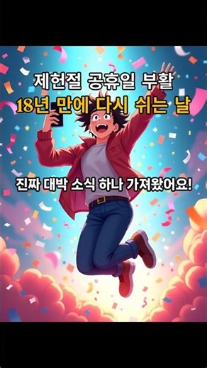 18년 종료, 제헌절이 다시 쉬는 날이 된 이유 #공휴일