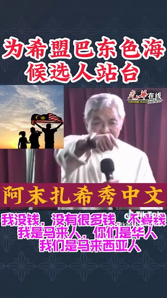 为希盟巴东色海候选人站台，阿末扎希秀中文！#光华日报 #光华报动 #BeritaDiTikTok #NewsAtTikTok #TikTok新闻